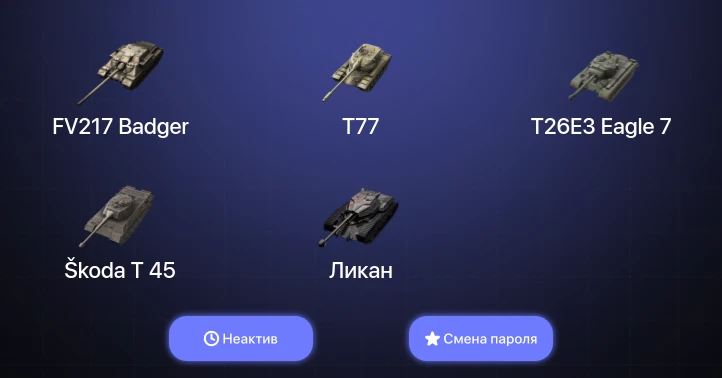 World of Tanks Blitz — Неактив | 11 Топов | FV217 Badger 