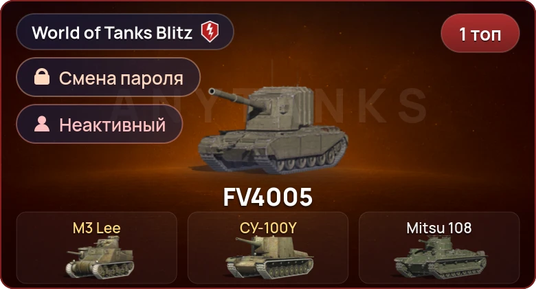 World of Tanks Blitz — Неактив | 1 Топ  