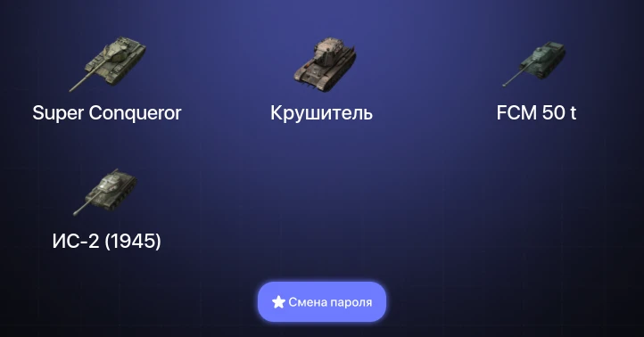 World of Tanks Blitz — 2 Топа | Super Conqueror | Крушитель  | Смена пароля