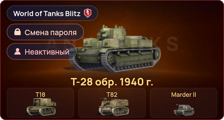 World of Tanks Blitz — Неактив | 6 Премов 