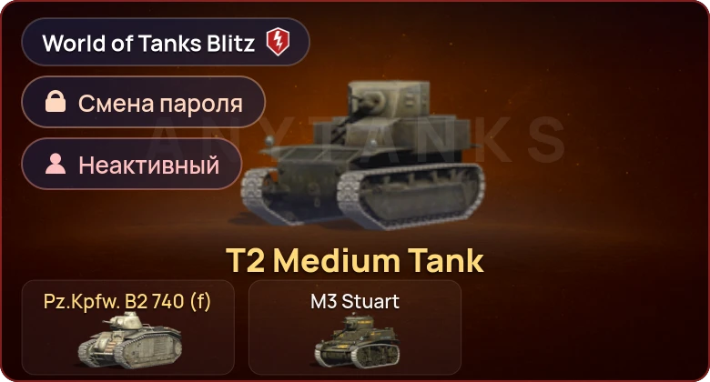 World of Tanks Blitz — Неактив | 2 Према 