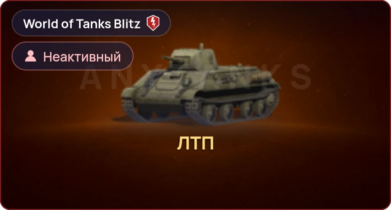 World of Tanks Blitz — Неактив | 1 Прем 