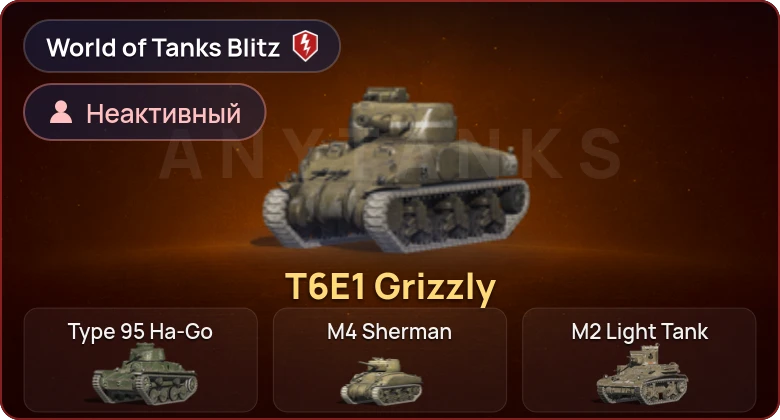 World of Tanks Blitz — Неактив | 1 Прем 