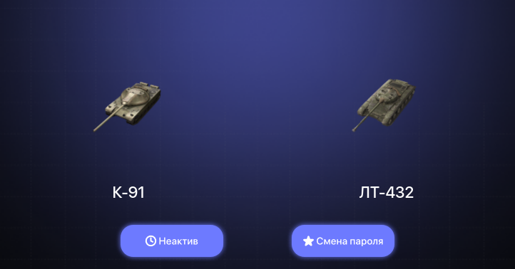 World of Tanks Blitz — Неактив | 5 Премов  | Смена пароля