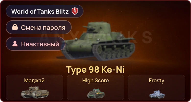 World of Tanks Blitz — Неактив | 6 Премов 
