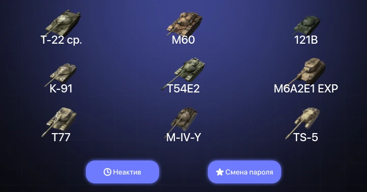 World of Tanks Blitz — Неактив | 10 Топов | Объект 268 Вариант 4 | Объект 907 | M60 | Т-22 ср.  | Смена пароля