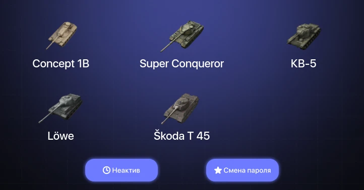 World of Tanks Blitz — Неактив | 18 Топов | Super Conqueror | Concept 1B 