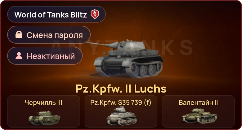 World of Tanks Blitz — Неактив | 6 Премов 