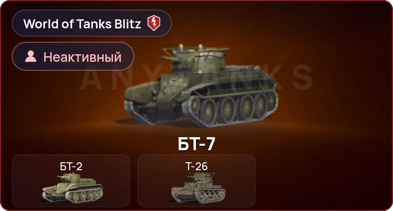 World of Tanks Blitz — Неактив | 0 Топов | 0 Премов 