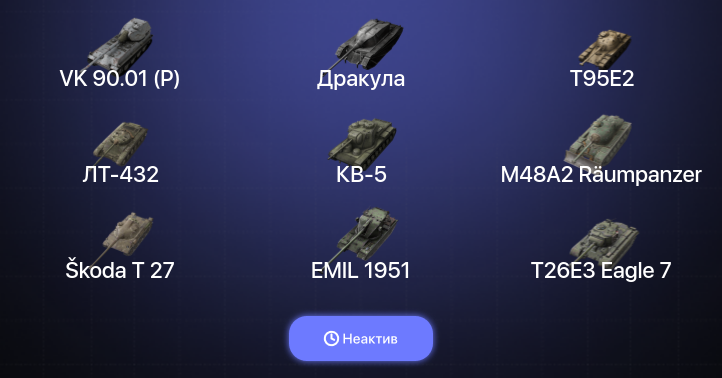 World of Tanks Blitz — Неактив | 16 Топов | VK 90.01 (P) 