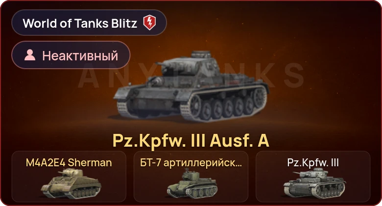 World of Tanks Blitz — Неактив | 3 Према 