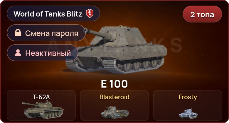 World of Tanks Blitz — Неактив | 2 Топа  