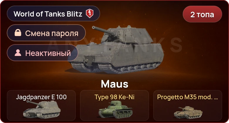 World of Tanks Blitz — Неактив | 2 Топа  