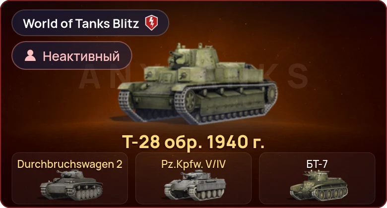 World of Tanks Blitz — Неактив | 3 Према 