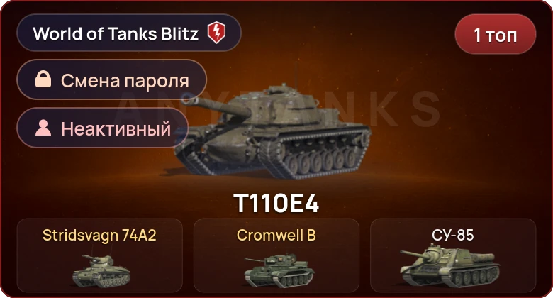 World of Tanks Blitz — Неактив | 1 Топ  