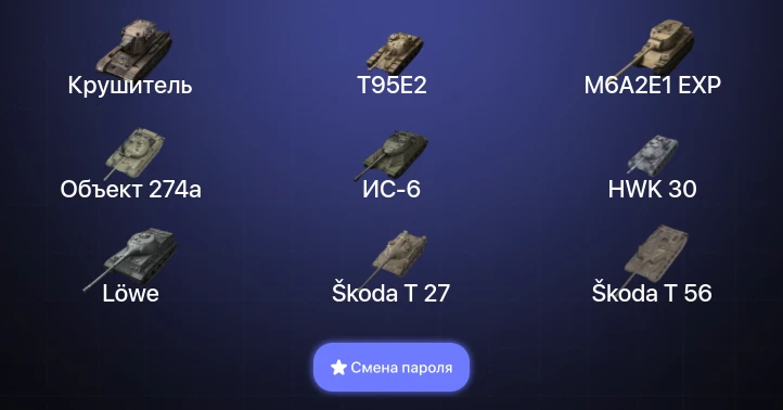 World of Tanks Blitz — 2 Топа | Крушитель  | Смена пароля