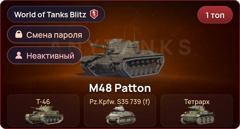 World of Tanks Blitz — Неактив | 1 Топ  