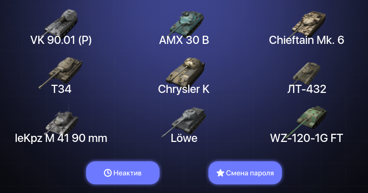 World of Tanks Blitz — Неактив | 11 Топов | AMX 30 B | Chieftain Mk. 6 | VK 90.01 (P) 