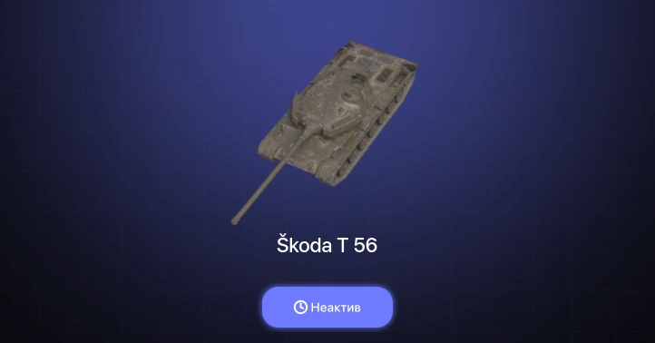 World of Tanks Blitz — Неактив | 1 Топ  