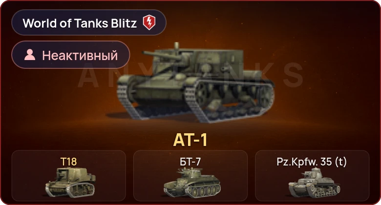 World of Tanks Blitz — Неактив | 2 Према 