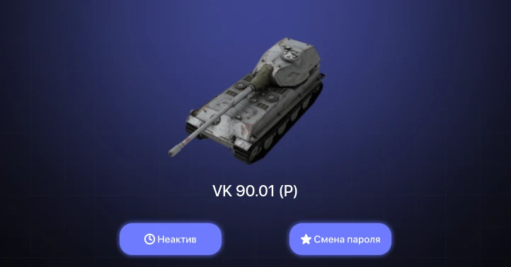 World of Tanks Blitz — Неактив | 2 Топа | VK 90.01 (P) 