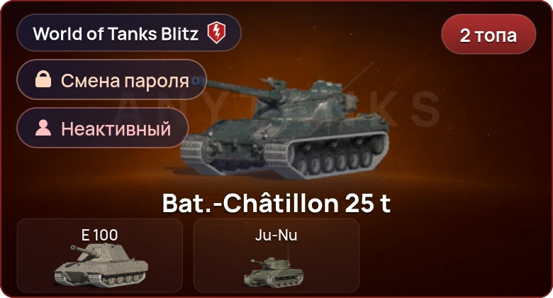 World of Tanks Blitz — Неактив | 2 Топа  