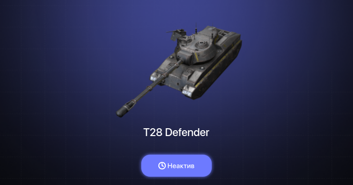 World of Tanks Blitz — Неактив | 4 Према 