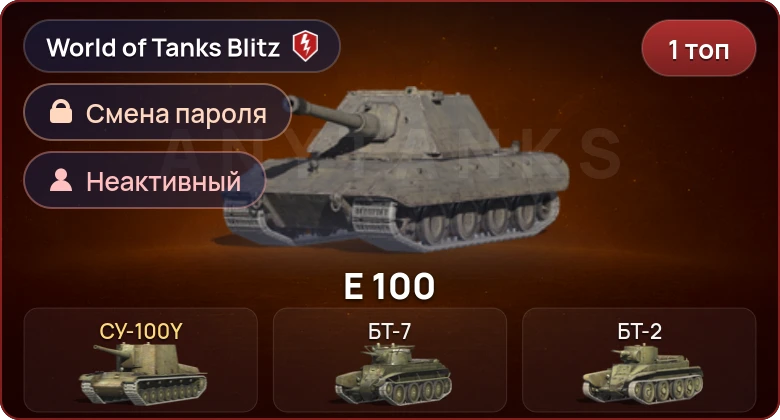 World of Tanks Blitz — Неактив | 1 Топ  