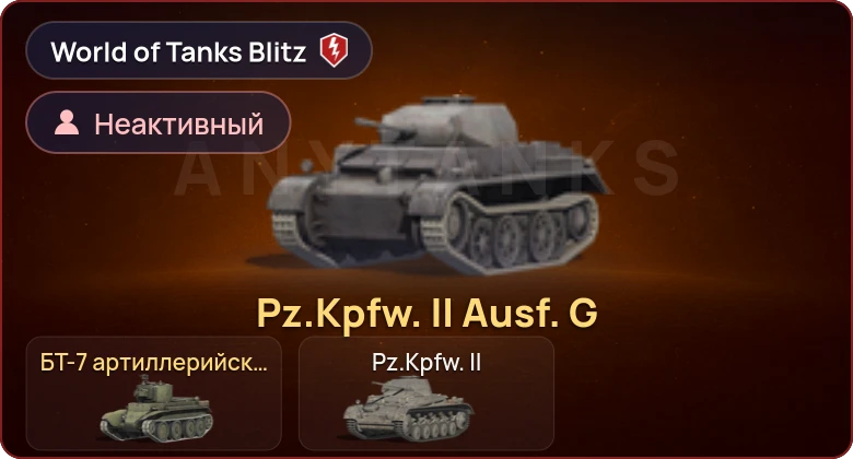 World of Tanks Blitz — Неактив | 2 Према 