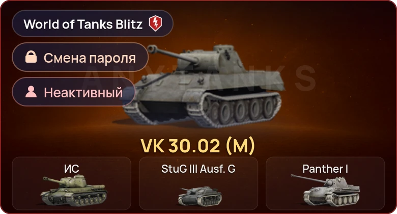 World of Tanks Blitz — Неактив | 1 Прем 