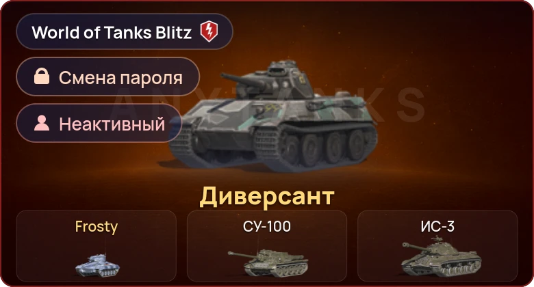 World of Tanks Blitz — Неактив | 2 Према 