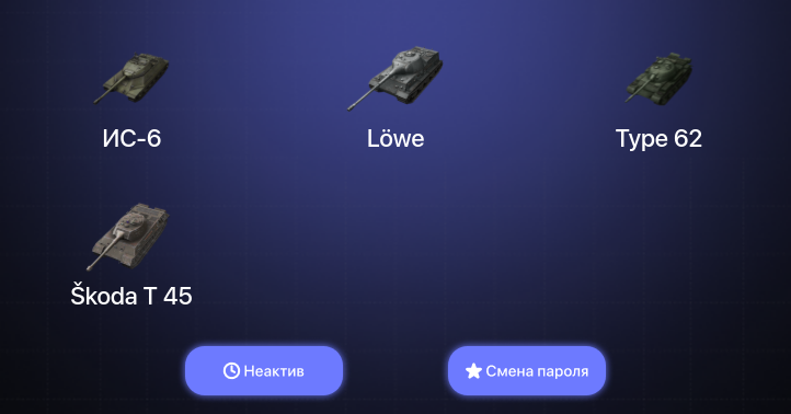 World of Tanks Blitz — Неактив | 5 Премов  | Смена пароля