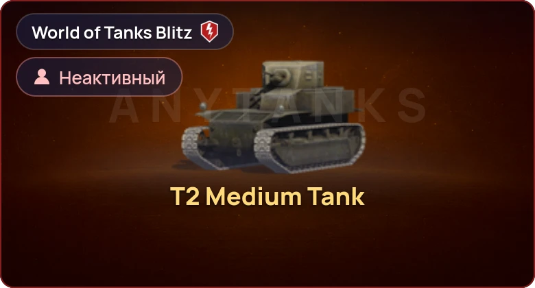 World of Tanks Blitz — Неактив | 1 Прем 