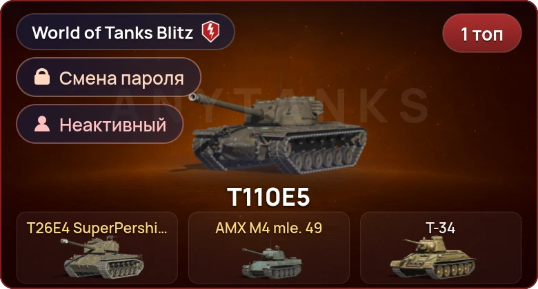 World of Tanks Blitz — Неактив | 1 Топ  