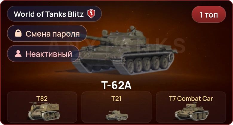 World of Tanks Blitz — Неактив | 1 Топ  