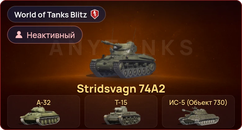 World of Tanks Blitz — Неактив | 4 Према 