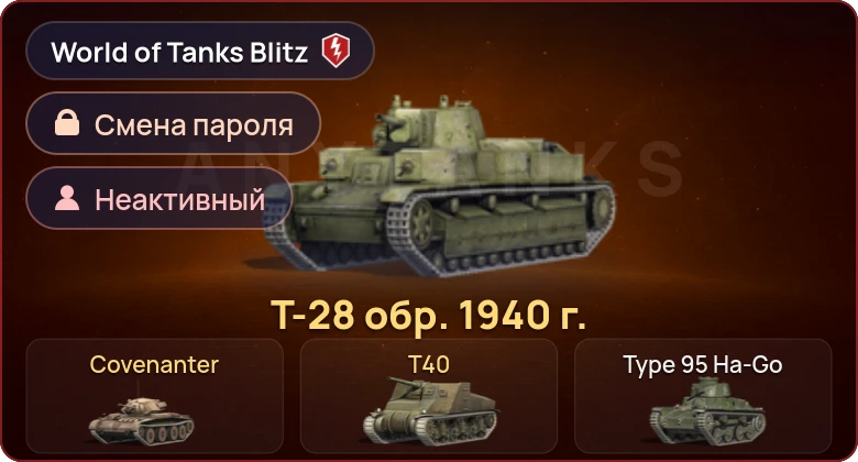 World of Tanks Blitz — Неактив | 3 Према 