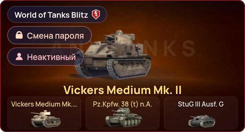 World of Tanks Blitz — Неактив | 3 Према 