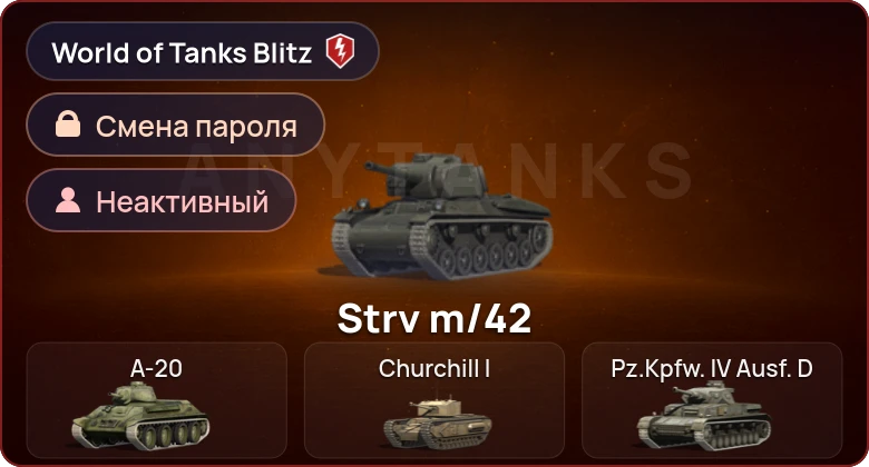 World of Tanks Blitz — Неактив | 0 Топов | 0 Премов 