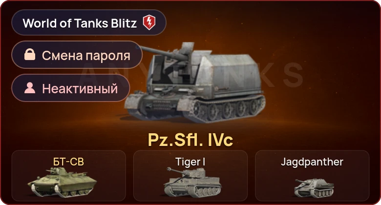 World of Tanks Blitz — Неактив | 2 Према 