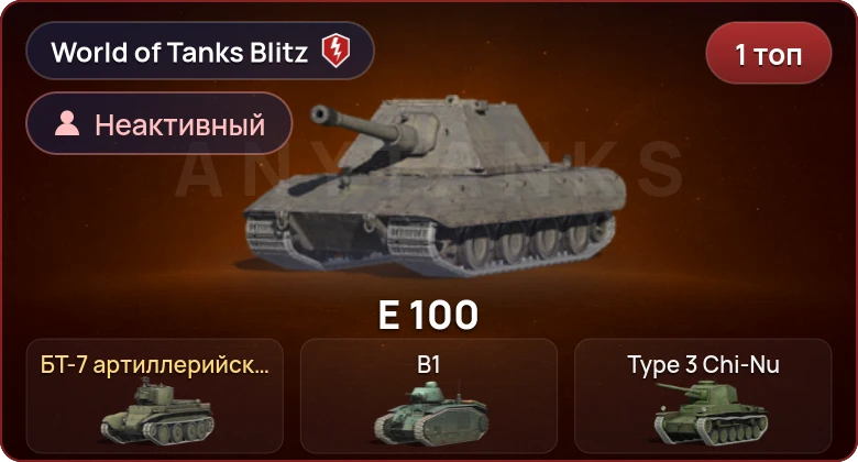 World of Tanks Blitz — Неактив | 1 Топ  