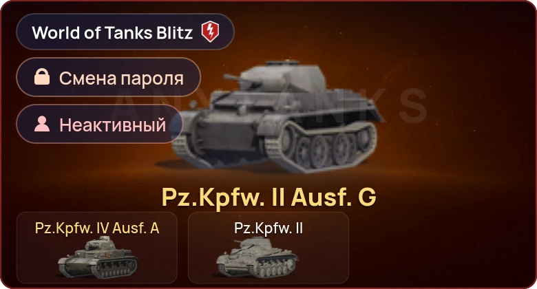 World of Tanks Blitz — Неактив | 2 Према 