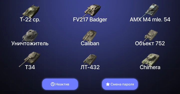 World of Tanks Blitz — Неактив | 23 Топа | AMX M4 mle. 54 | Уничтожитель | FV217 Badger | Т-22 ср. 