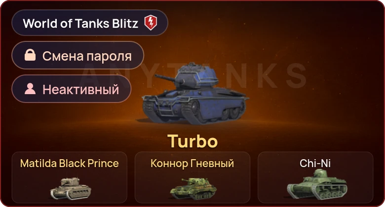 World of Tanks Blitz — Неактив | 3 Према 