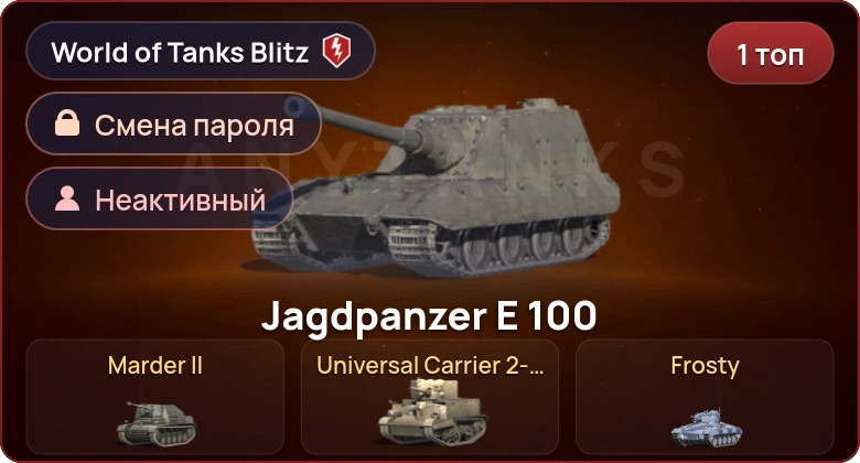 World of Tanks Blitz — Неактив | 1 Топ  