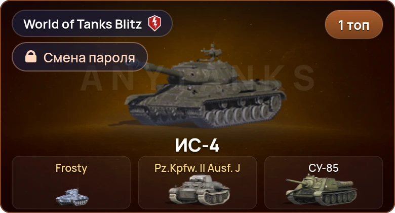 World of Tanks Blitz — 1 Топ  