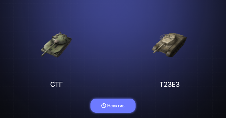World of Tanks Blitz — Неактив | 2 Према 