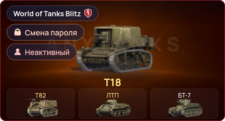 World of Tanks Blitz — Неактив | 3 Према 