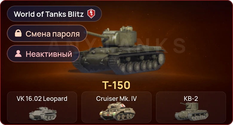 World of Tanks Blitz — Неактив | 1 Прем 