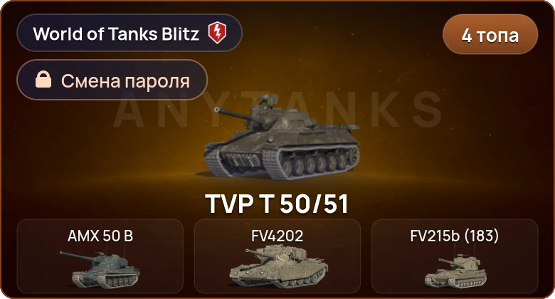 World of Tanks Blitz — 4 Топа  